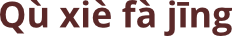 Logo Qu Xie Fa Jing
